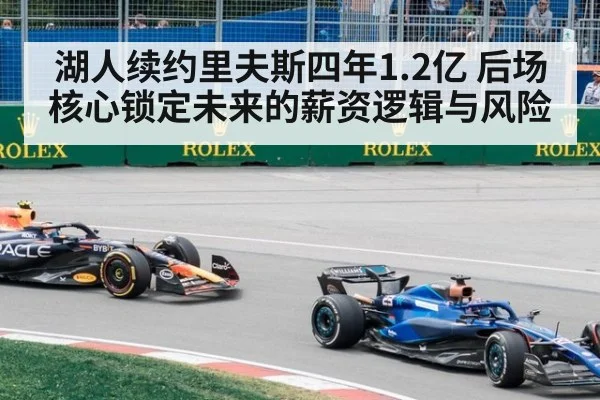湖人续约里夫斯四年1.2亿 后场核心锁定未来的薪资逻辑与风险