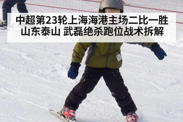 中超第23轮上海海港主场二比一胜山东泰山 武磊绝杀跑位战术拆解